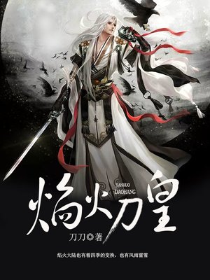 cover image of 焰火刀皇（套装共二册）